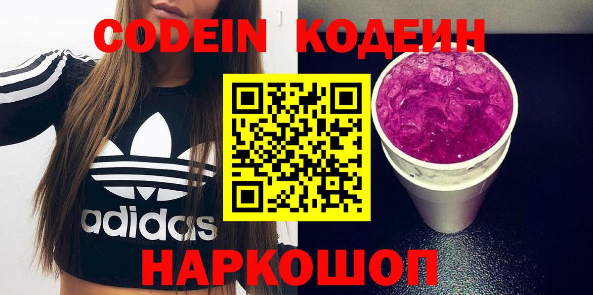 Кодеин Purple Drank Троицк