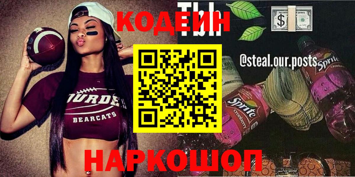 Кодеин Purple Drank  Вход с VPN  Кодеиновый сироп Lean Purple Drank  Троицк 